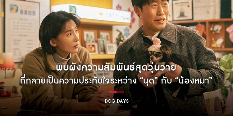 พบผังความสัมพันธ์สุดวุ่นวาย ที่กลายเป็นความประทับใจระหว่าง “นุด” กับ “น้องหมา” โยงใยความผูกพัน จนกลายเป็นความว้าวุ่นชุลมุนจนคุณต้องหลงรักใน “Dog Days”